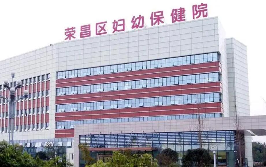 重庆荣昌区妇幼保健院