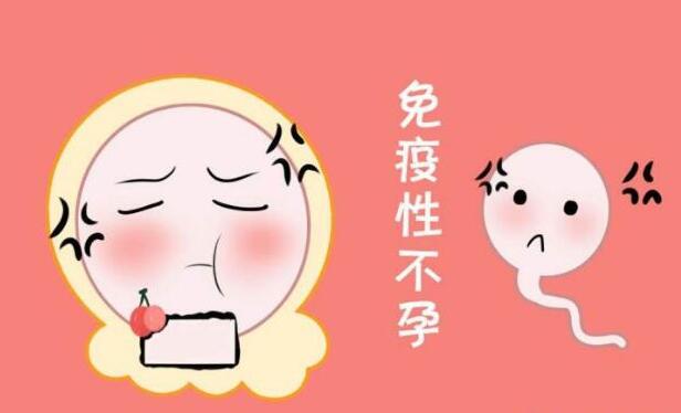 免疫性不孕症有哪些治疗方法呢?