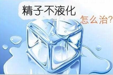 精子不液化有哪些症状?精子不液化吃什么可以治疗?