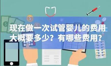 郑州做一次试管婴儿费用大约是多少钱?附2023郑大一附院最新试管价目表!