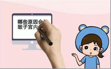 盘点子宫内膜薄是什么原因引起?子宫内膜薄如何调理可以提高试管成功率?