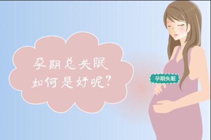 孕妇怀孕期间引起失眠的原因,孕妇怀孕期间失眠的缓解!