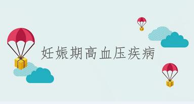 妊娠高血压疾病并发症有哪些?妊娠高血压产后多久可以恢复正常?