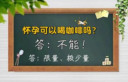 怀孕初期喝咖啡对胎儿有影响吗?严重有可能导致流产!