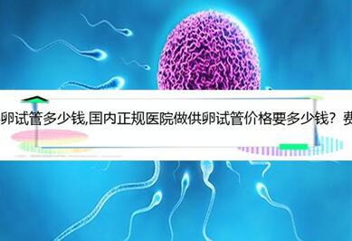 河南郑州靠谱的私立供卵试管医院最新名单,附2023供卵生男孩费用明细一览!