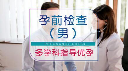 备孕检查男的需要做什么检查?男性备孕检查大概多少钱?