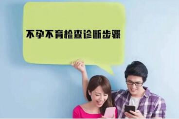 检查不孕应该检查哪些项目?吃什么可以治疗不孕不育?