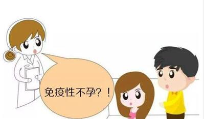 免疫性不孕应该怎么预防?宫颈糜烂会不会导致不孕?