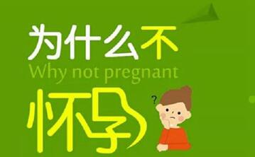 女性不孕不育早期症状都有哪些?不孕不育检查注意事项?