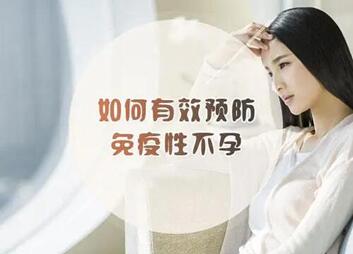 免疫性不孕应该怎么预防?宫颈糜烂会不会导致不孕?