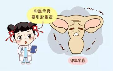 卵巢早衰性不孕是怎么回事?卵巢早衰性不孕怎么办?