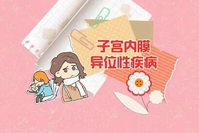 子宫内膜异位自己会好吗?子宫内膜异位症症状主要有哪些?
