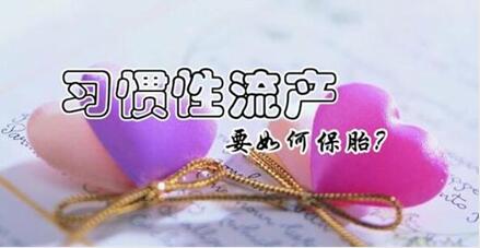 反复流产是什么原因导致的?流产是什么原因引起的?