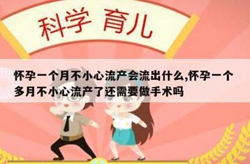 怀孕一个多月流产是什么症状?人工流产后会出血几天?