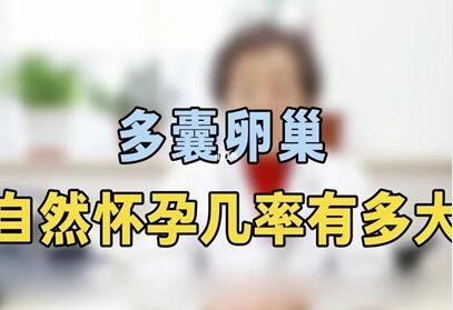 多囊卵巢怀孕几率有多少?造成多囊卵巢的六大病因!