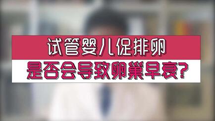 做试管婴儿促排卵会不会导致卵巢早衰?揭秘卵巢早衰七大真凶!