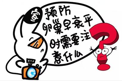 女人卵巢早衰怎么治疗?预防卵巢早衰最有效的方法!