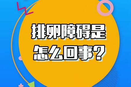怎么样预防排卵障碍最有效?排卵障碍有可能治愈吗?