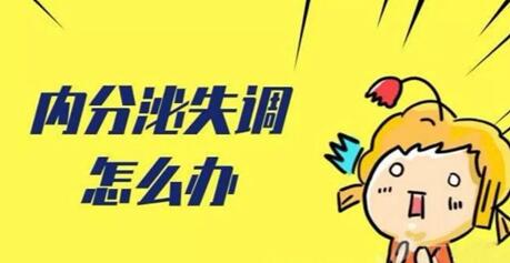 内分泌失调不排卵怎么调理?排卵障碍用什么方法最快能治好?