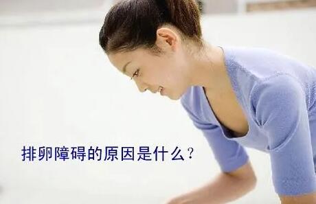 排卵障碍用什么方法最快能治好?治排卵障碍花多少费用?