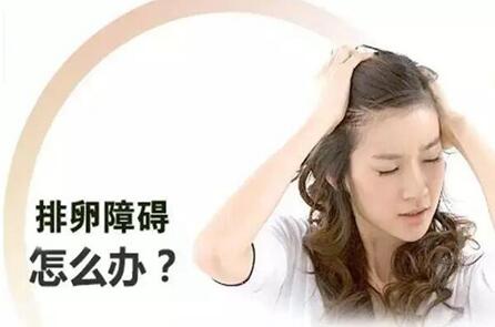 哪些疾病可以导致排卵障碍?排卵障碍性不孕是什么原因?