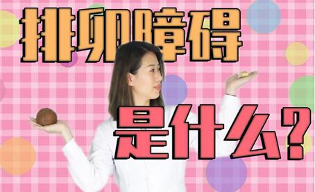 导致排卵障碍的原因是什么?遇到排卵障碍如何快速怀孕?