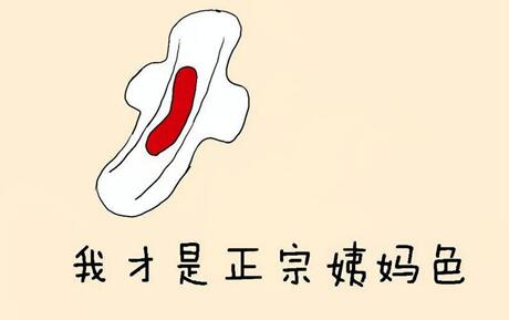 月经血的颜色可以预知女人身体健康状况!