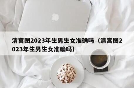 清宫表年龄计算方法,清宫表准确率有多高?
