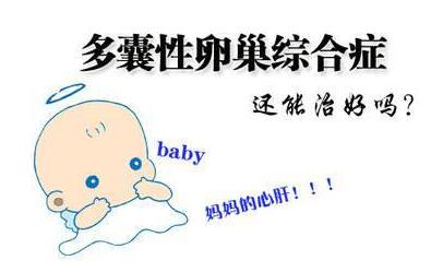 多囊卵巢有胖瘦之分吗?多囊卵巢综合征患者怎么减肥?