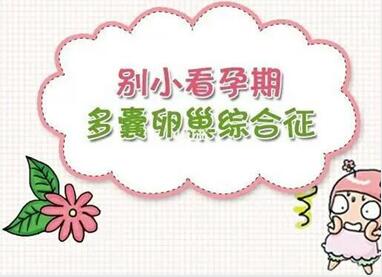 引起卵巢多囊综合征的原因是什么?