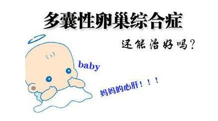 多囊卵巢可以怀孕吗?饮食需要注意什么?