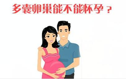多囊卵巢的女性可以自然受孕吗,如何调理?