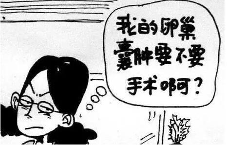 卵巢囊肿会导致不孕吗?卵巢囊肿什么情况下需要做手术?