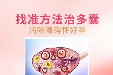 为什么多囊性卵巢不容易怀孕?多囊卵巢会导致内膜薄吗?