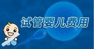济南试管婴儿费用要多少钱?附影响济南三代试管婴儿成功率因素分析!