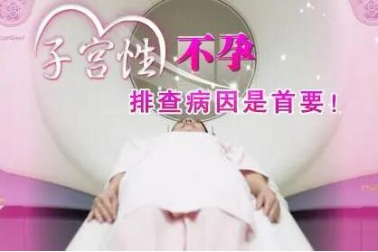 细数子宫性不孕的八大原因,你了解几个?