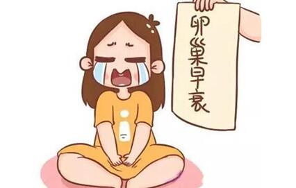 卵巢早衰怎么缓解症状?卵巢早衰的补救办法!