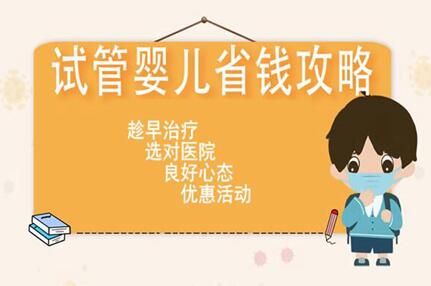 2024年西安试管婴儿费用大约多少?西安三代试管婴儿如何省钱?