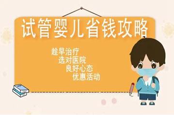 北京试管婴儿:北京做试管费用明细出炉!