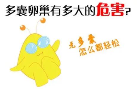 多囊卵巢雄性激素过高有哪些症状和危害!