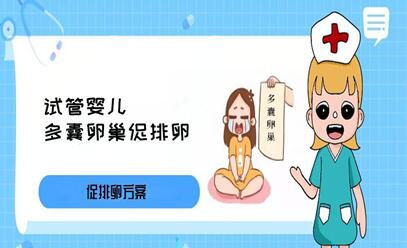 多囊卵巢做试管适合什么方案促排卵?