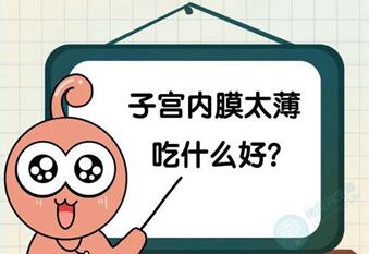 子宫内膜薄如何改善好?子宫内膜的正常值厚度应该是多少?