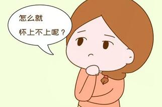 为什么总是怀不上孩子?总是怀不上孩子要检查哪些项目?