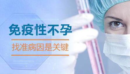 免疫性不孕能否做第三代试管婴儿?附2024国内最好的第三代试管医院!