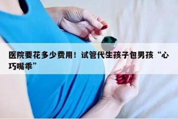 做三代试管生男孩的费用是多少?三代试管婴儿包成功价格!