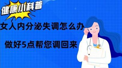 如何调节内分泌失调,盘点调节内分泌失调的5个方法!