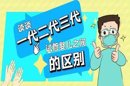 试管婴儿一、二、三代有什么区别?试管一代、二代、三代技术如何选择?