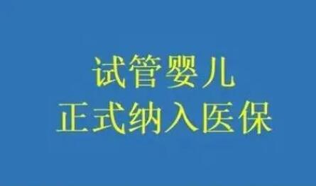 山东试管婴儿新政公布,2024山东辅助生殖试管婴儿纳入医保!