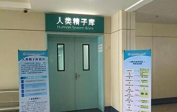 全国有精子库的医院仅有这27家,一张名单告诉你所有地址!