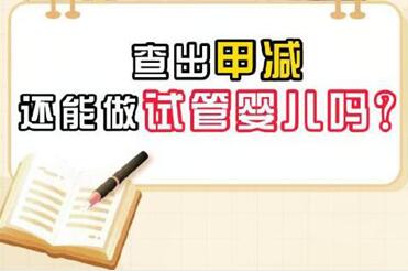 甲减做试管会不会遗传附成功经验及前期调理!